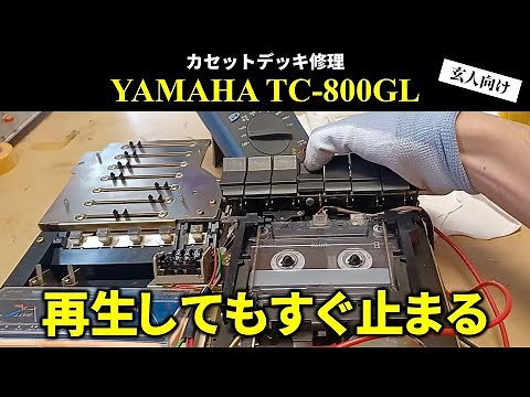 Cassette deck repair🔧 It stops immediately after playback, so we fix it. *This is not a simple ca...