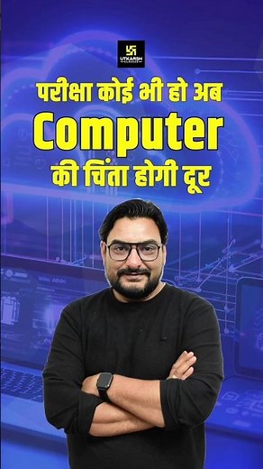 परीक्षा कोई भी हो अब Computer की चिंता होगी दूर #deeprajsir #utkershclass #shorts