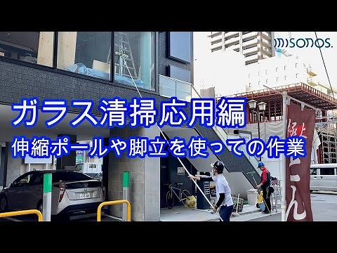 ガラス清掃応用編（伸縮ポールと脚立を使用しての清掃）