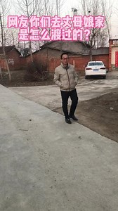 无所适从·湾边溜逗⋯你们在丈母娘家昰怎么渡过的？#大年初二 #大年初二全国女婿回丈母娘家 #全国统一老公@抖音小助手