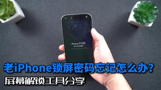 老iPhone锁屏密码忘记怎么办？iPhone屏幕解锁工具分享！