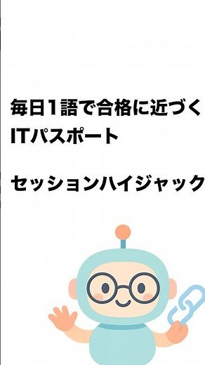 毎日1語で合格に近づく ITパスポート セッションハイジャック #Short