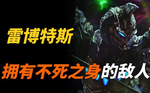 【特摄杂谈】雷伯特斯人物志：雷奥尼克斯的成员之一，拥有令人羡慕的不死之身