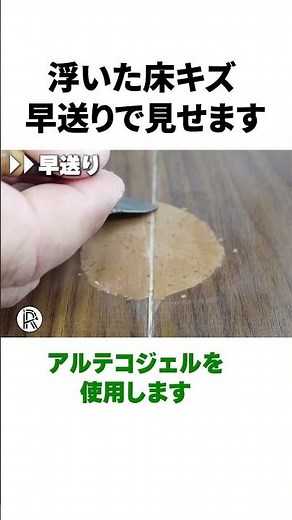 浮いたフローリングキズ補修｜早送りで全部見せます！