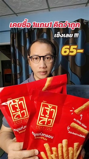 หมูแท่งอบกรอบ เจ้าสัว 110กรัม 65 บาท โปรโดนใจ