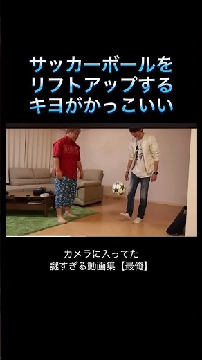 【10秒ショート】サッカーボールをリフトアップするキヨがかっこいい #キヨ #キヨ切り抜き #実写 #最俺