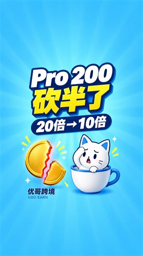 ChatGPT Pro 200 用量砍半：200 只比 100 多一倍，大多数人订 100 就够｜优哥跨境