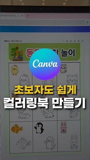 캔바에서 어린이용 컬러링붓 색칠공부 만들기 어린이집 유치원 영유아교사 캔바 활용 강의