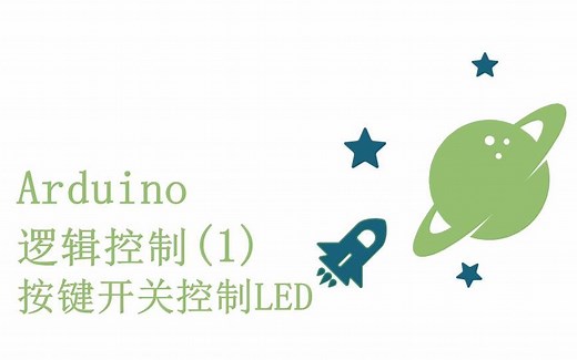 零基础入门学用Arduino教程 - 15 逻辑控制 (1) - 按键开关控制LED