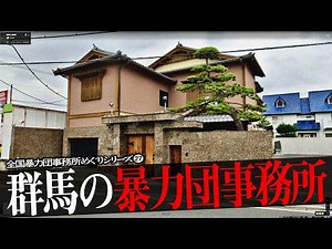 群馬県の暴力団事務所13