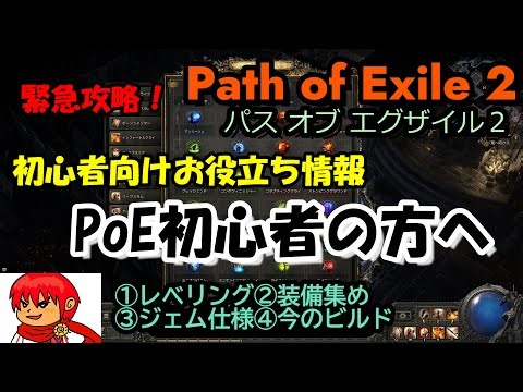 【Path of Exile2】初心者に役立つ情報詰め合わせ動画【初心者向け緊急攻略】