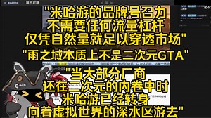 傲雪看《社区汹涌!米哈游Varsapura首曝第一天，就一头撞进二次元江湖》：“当大部分厂商还在内卷"二次元游戏"时，米哈游已经转身向着虚拟世界的深水区游去”