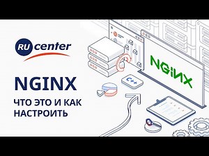 Что такое Nginx и как правильно его настроить?