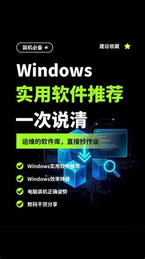 运维老炮必备的Windows装机清单-「文字详解版」 🔍 文件秒搜 → Everything 📦 压缩解压 → 7-Zip 📱 局域网传文件 → LocalSend 🎬 录屏做教程 → Bandicam / OBS 🗑️ 强制卸载 → Geek Uninstaller 📱 安卓投屏调试 → QtScrcpy你还知道哪些好用的运维工具？评论区聊聊😎😎😎#运维 #实用小