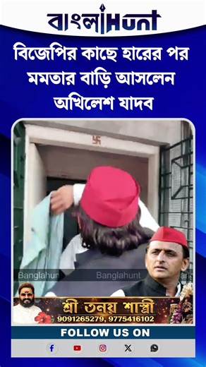 বিজেপির কাছে হারের পর মমতার বাড়ি আসলেন অখিলেশ যাদব