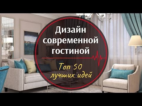 Дизайн гостиной комнаты ❒︎ Топ 50 лучших идей для интерьера гостиной
