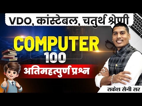🔴Computer Top 100 MCQ For Rajasthan Police Constable, VDO, 4th Grade , 3rd Grade By Rakesh Saini