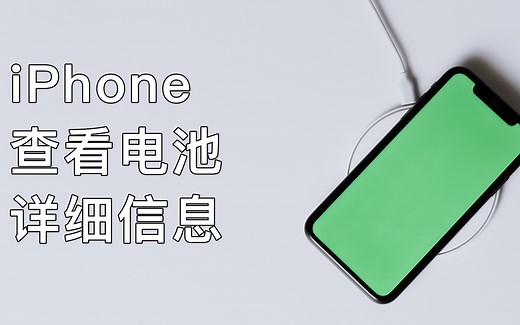 你的iPhone电池寿命还有多少？教你查看最详细数据！
