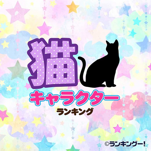 猫キャラ人気ランキングTOP20【有名キャラクター勢ぞろい】