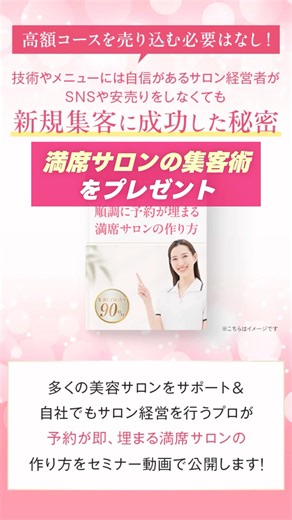 ＼満席サロンの作り方を発信中📣／ 👉最速１ヶ月で売上５倍以上のサロンを多数輩出！ 👉これまで300店舗以上を指導実績アリ 【公式LINE登録で 7大特典プレゼント🎁】 （@fullsalon_school） 🎁LINE限定豪華7大特典🎁 01｜リピート率が一気に上がる！カウンセリングデモ動画 02｜ホットペッパーの新規集客が増える！ セミナースライド 03｜サロン経営の極意が学べる！ サロン経営の極意スライド 04｜サロン集客の勉強会動画 05｜サロン集客の勉強会スライド 06｜SNS×広告で集客数アップ！インスタ構築勉強会スライド 07｜無料個別相談（審査制） ⬇️LINE公式アカウントは （@fullsalon_school）からプロフィールのURLをタップ！ | 満席サロンスクール