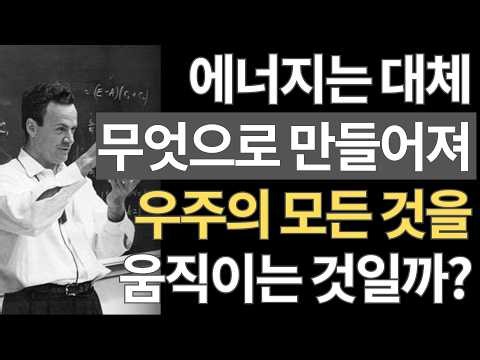 에너지란 정말 뭘까? 당신이 몰랐던 물리학의 진실 | 파인만의 설명 | 과학상식 | 과학다큐