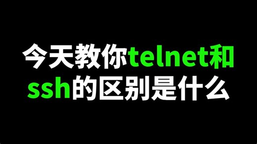 今天教你telnet和ssh的区别是什么
