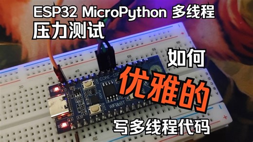 ESP32 MicroPython 多线程压力测试和封装库