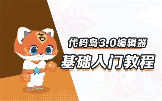 【代码岛3.0】基础入门教程合集