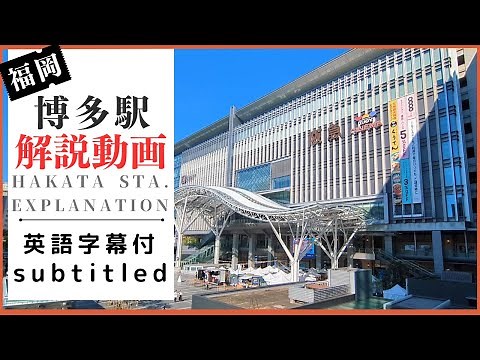 【駅解説】博多駅全て紹介！改札からホーム、ロッカーまで全て紹介 もちろんグルメも満載です