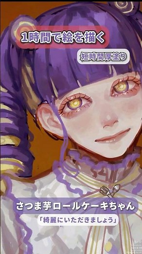 『サツマイモロールケーキちゃん』を１時間で描く#イラスト/#speedpaint 1hour #Shorts