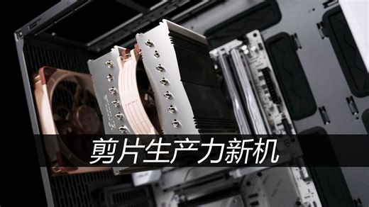 U9 285K整机硬件篇