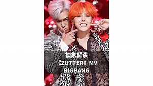 抽象解读《ZUTTER》MV BIGBANG