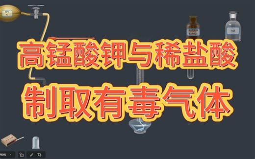 化学实验：用高锰酸钾和稀盐酸制取氯气，有毒，请勿在现实中模仿！