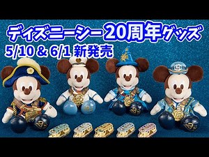 【ディズニーシー20周年】メンバー限定グッズも紹介！グランドフィナーレお祝いなど 5 月10日＆6月1日に新グッズが発売決定。 グランドオープンや5周年、10周年、15周年のぬいぐるみも登場 #322