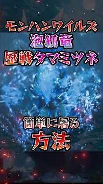【MHワイルズ】歴戦タマミツネを簡単に屠る方法（超時短）【大剣編】―装備構成等はコメント欄― ◎一時停止しながらみてね #shorts #モンハンワイルズ #mhws