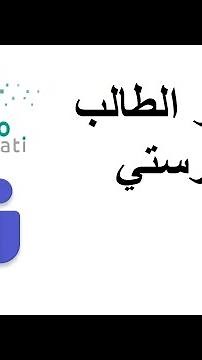تحضير الطالب في منصة مدرستي بالجوال | تحضير الطالب الافتراضي في تيمز بالجوال