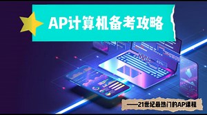 AP计算机课程介绍