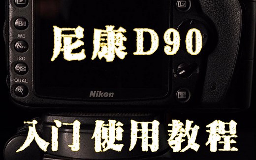 尼康D90 （入门版）使用教程