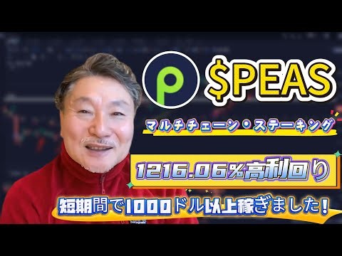 下落相場で稼ぐ実践法：PEASをPeapodsでステーキングし1216.06%を積み上げてパッシブ収入を作る手順