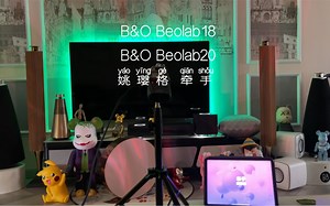 B&O Beolab18 对比 Beolab 20 姚璎格 牵手