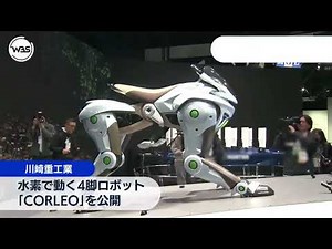 川崎发布氢动力四足机器人CORLEO：奔跑、攀爬、跳跃，宛如科幻巨兽！
