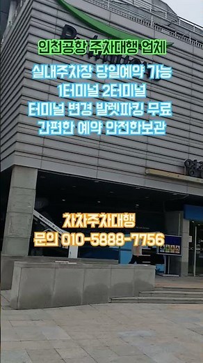 인천공항 주차대행 업체 실내주차장 저렴한 주차요금 당일예약 가능 차차주차대행 #인천공항주차대행 #인천공항장기주차장 #인천공항주차타워 #인천공항2터미널주차대행 #차차주차대행