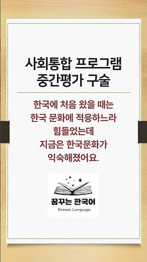 중간평가 구술 합격! 한국 생활 적응 문제&답변
