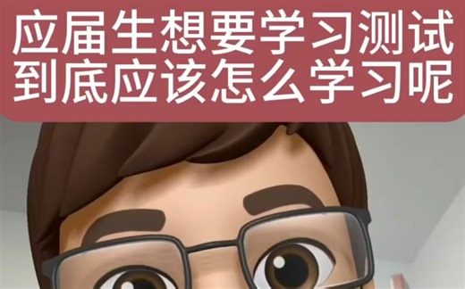 应届生想要学习软件测试到底应该怎么学呢？