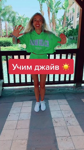 Учим джайв ☀️