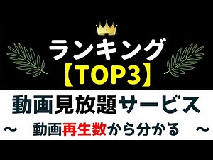 動画見放題サービス(VOD)ランキング【TOP3】～動画再生回数から分かる人気サービス～