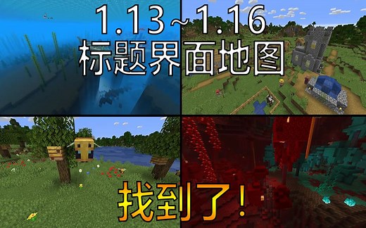 我的世界1.13~1.16标题界面地图全部找齐【非标题党】