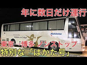 【東京→博多】年に数日しか走らない特別な夜行バスに乗ってきた【はかた号】