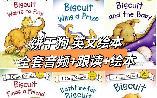 【最全】Biscuit饼干狗英文绘本 全套绘本 音频 视频 精讲 译文 幼儿英语启蒙阅读推荐