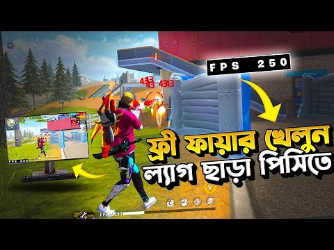 কোন প্রকার ল্যাগ ছাড়া খেলুন ফ্রী ফায়ার পিসিতে😱 Free Fire Best Emulator For Pc